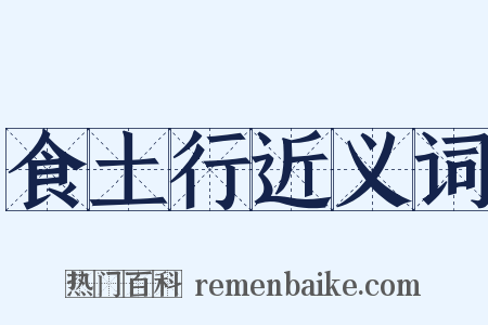 食土行近义词是什么意思的图片